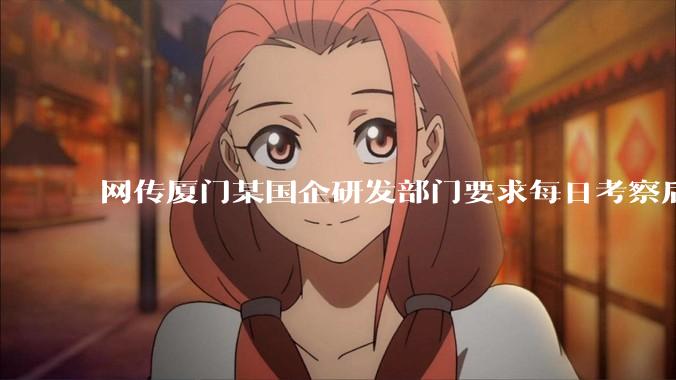 网传厦门某国企研发部门要求每日考察后端 400 行，前端 1000 行代码量，如属实，这个考核合理吗？