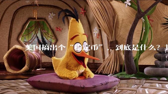 美国搞出个“稳定币”，到底是什么？其它国家是如何看待稳定币的？
