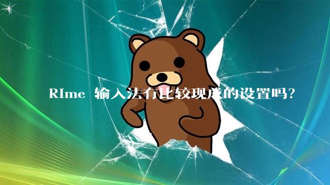 Rime 输入法有比较现成的设置吗？