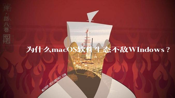 为什么macOS软件生态不敌Windows?